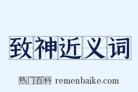 致神近义词是什么意思的图片